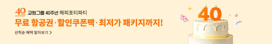 교원그룹 40주년. 무료항공권, 할인쿠폰팩 최저가 패키지까지!
