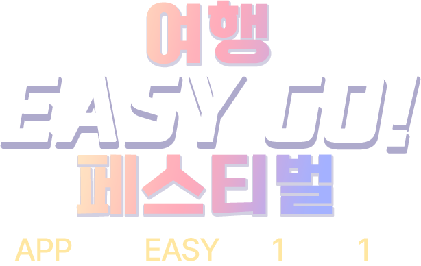 여행 EASY GO! 페스티벌, APP으로 더 EASY하게, 1년에 단 1번!