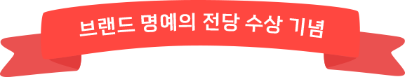 브랜드 명예의 전당 수상 기념