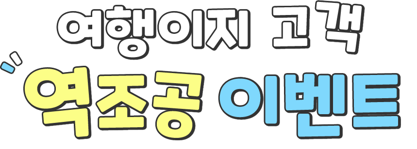 여행이지 고객 역조공 이벤트