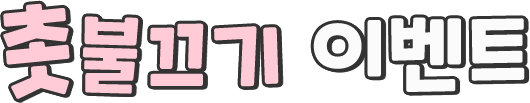 촛불끄기 이벤트
