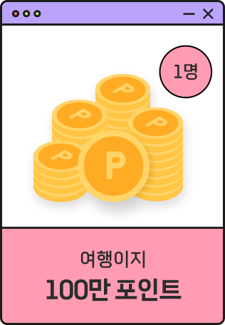 여행이지 100만 포인트 1명