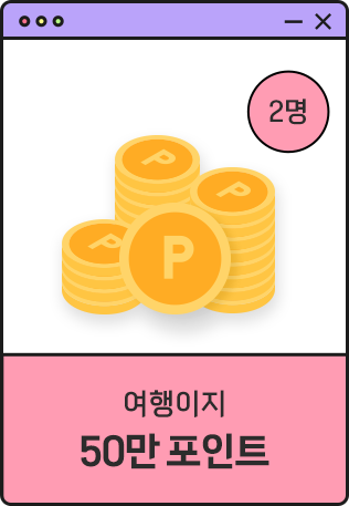 여행이지 50만 포인트 2명