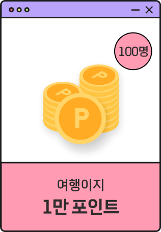 여행이지 1만 포인트 100명