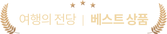 여행의 전당, 베스트 상품