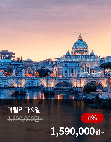 이탈리아 9일, 6%할인, 1590000원 부터