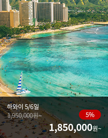 하와이 5/6일, 5%할인, 1850000원 부터
