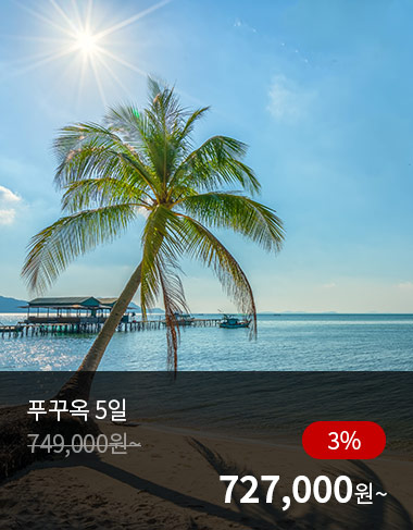 푸꾸옥 5일, 3%할인, 727000원 부터