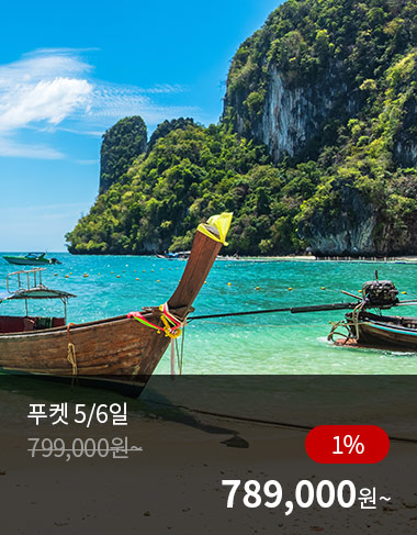 푸켓 5/6일, 1%할인, 789000원 부터