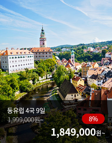 동유럽 4국 9일, 8%할인, 1849000원 부터