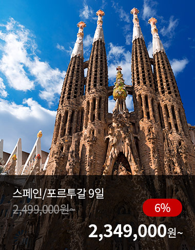 스페인/포르투갈 9일, 6%할인, 2349000원 부터
