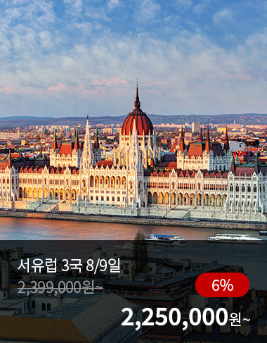 서유럽 3국 8/9일, 6%할인, 2250000원 부터