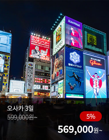 오사카 3일, 5%할인, 569000원 부터