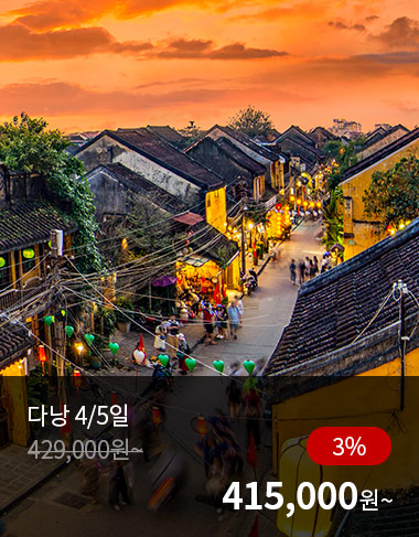 다낭 4/5일, 3%할인, 415000원 부터