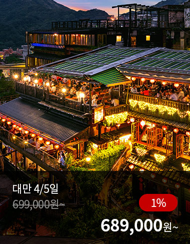 대만 4/5일, 1%할인, 689000원 부터