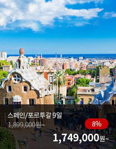 스페인/포르투갈 9일, 8%할인, 1749000원 부터