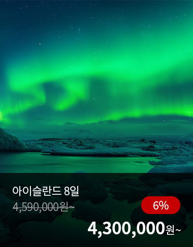 아이슬란드 8일, 6%할인, 4300000원 부터