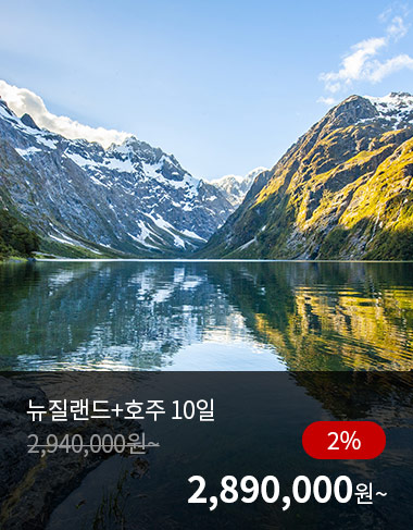 뉴질랜드+호주 10일, 2%할인, 2890000원 부터