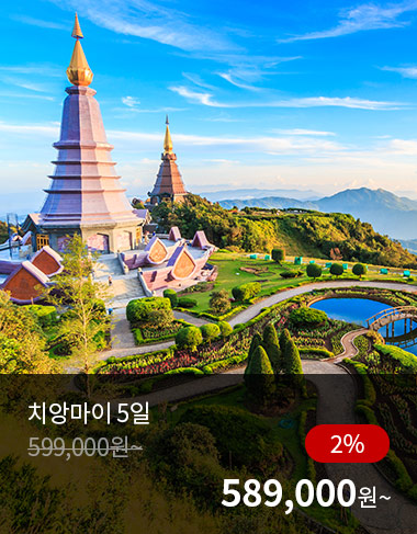 치앙마이 5일, 2%할인, 589000원 부터