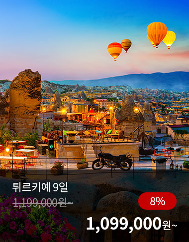 튀르키예 9일, 8%할인, 1099000원 부터