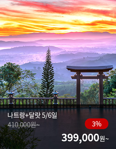 나트랑+달랏 5/6일, 3%할인, 399000원 부터