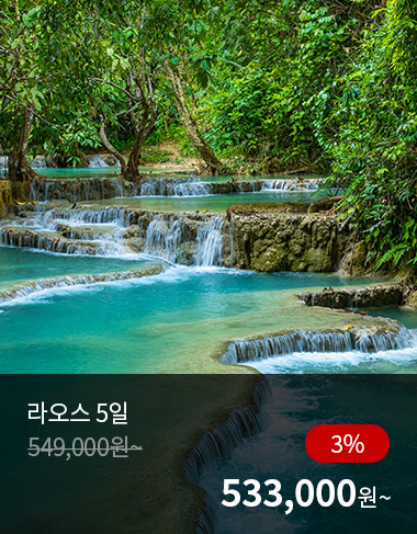 라오스 5일, 3%할인, 533000원 부터