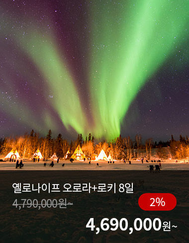 옐로나이프 오로라+로키 8일, 2%할인, 4690000원 부터