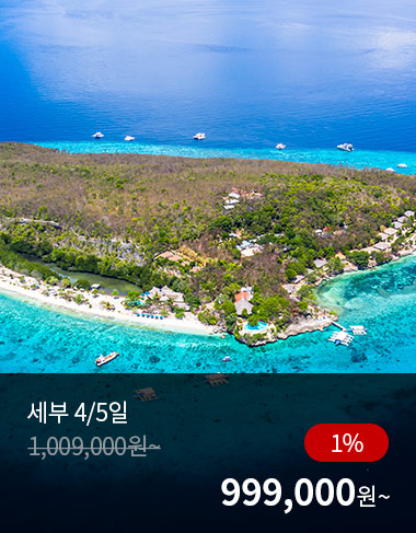 세부 4/5일, 1%할인, 999000원 부터