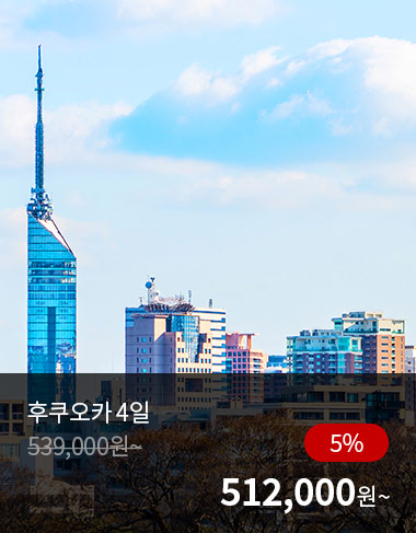후쿠오카 4일, 5%할인, 512000원 부터