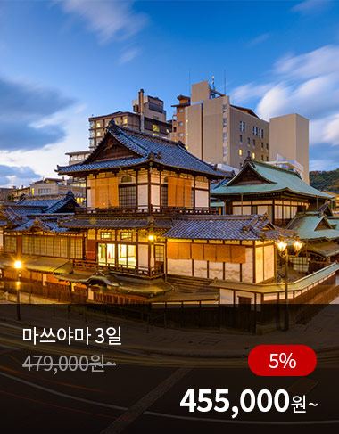 마쓰야마 3일, 5%할인, 455000원 부터
