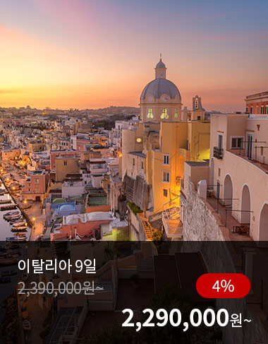 이탈리아 9일, 4%할인, 2290000원 부터