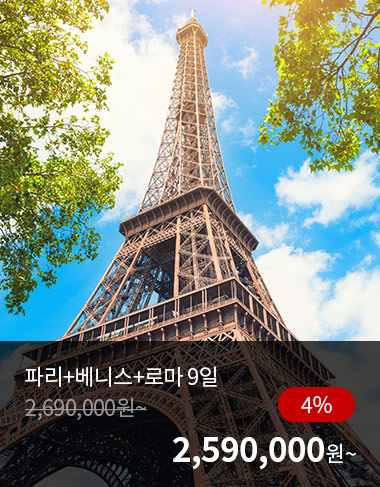 파리+베니스+로마 9일, 4%할인, 2590000원 부터