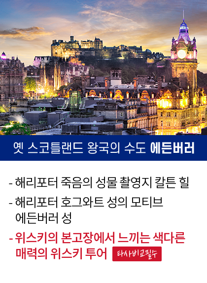 영국코스 여행이지 단독스페셜, 옛 스코틀랜드 왕국의 수도 에든버러