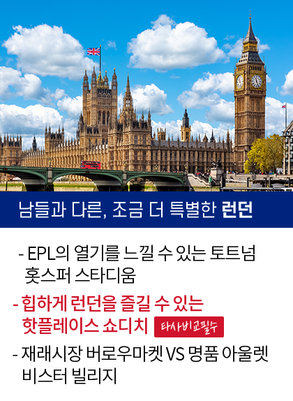 영국코스 여행이지 단독스페셜, 남들과 다른 조금 더 특별한 런던