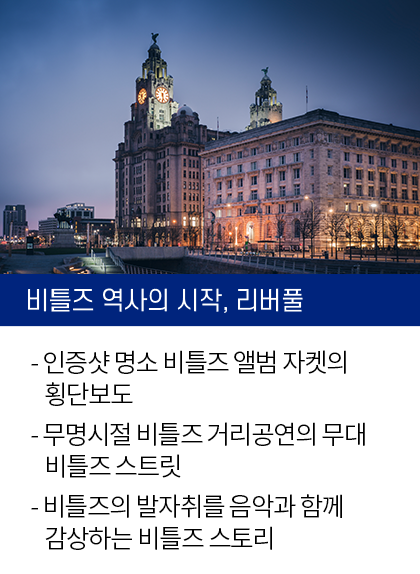 영국코스 여행이지 단독스페셜, 비틀즈 역사의 시작 리버풀