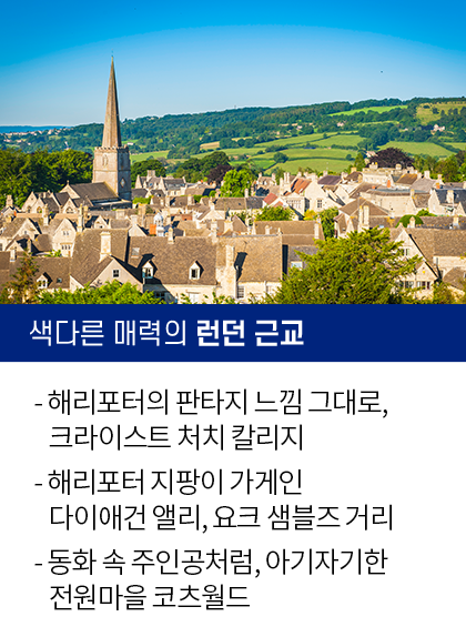 영국코스 여행이지 단독스페셜, 색다른 매력의 런던 근교