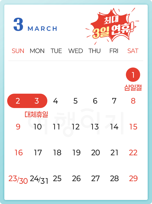 3월은 최대 3일 연휴