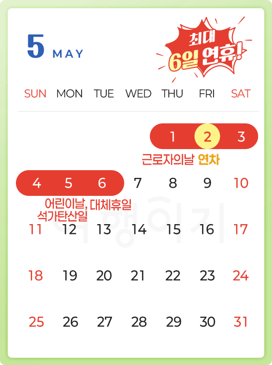 5월은 2일 연차 사용 포함 최대 6일 연휴