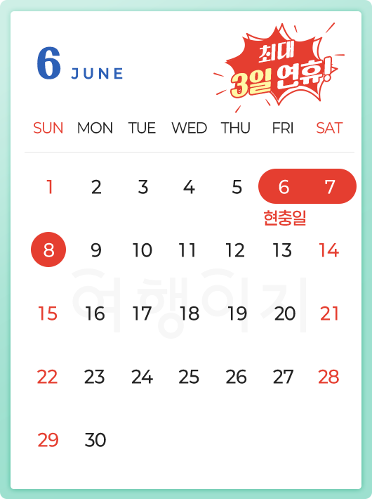 6월은 최대 3일 연휴