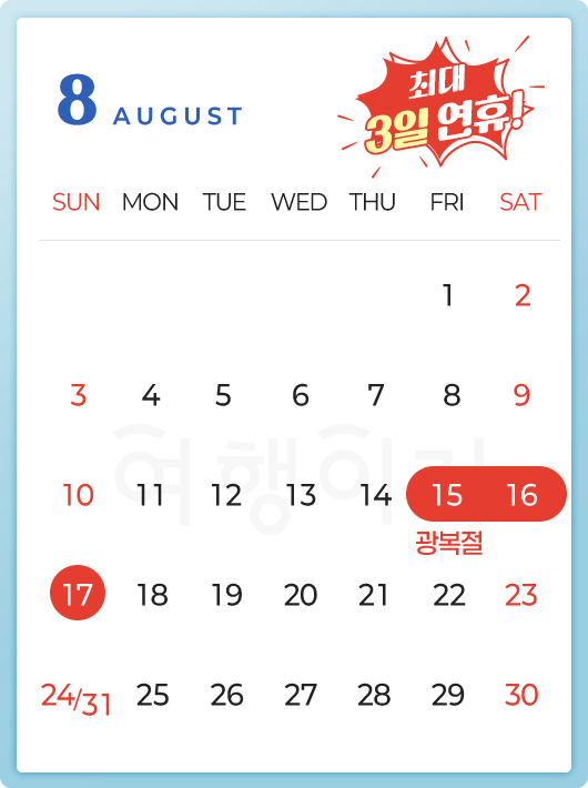 8월은 최대 3일 연휴