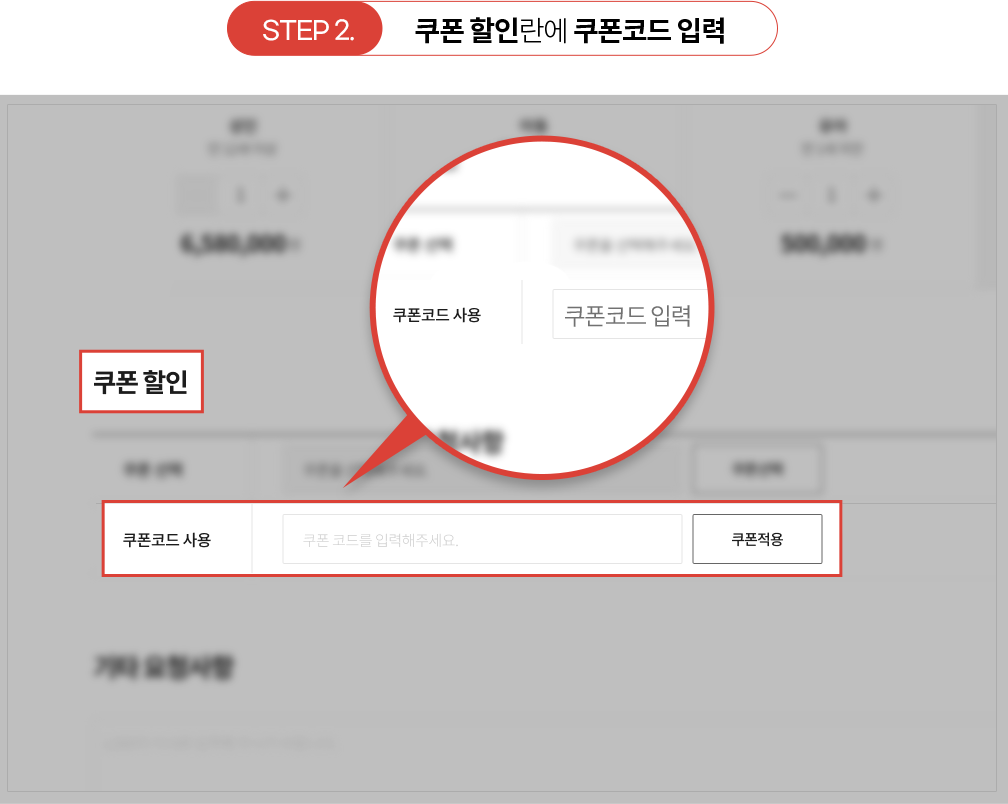 스텝2 '요청사항'란에 할인코드 입력