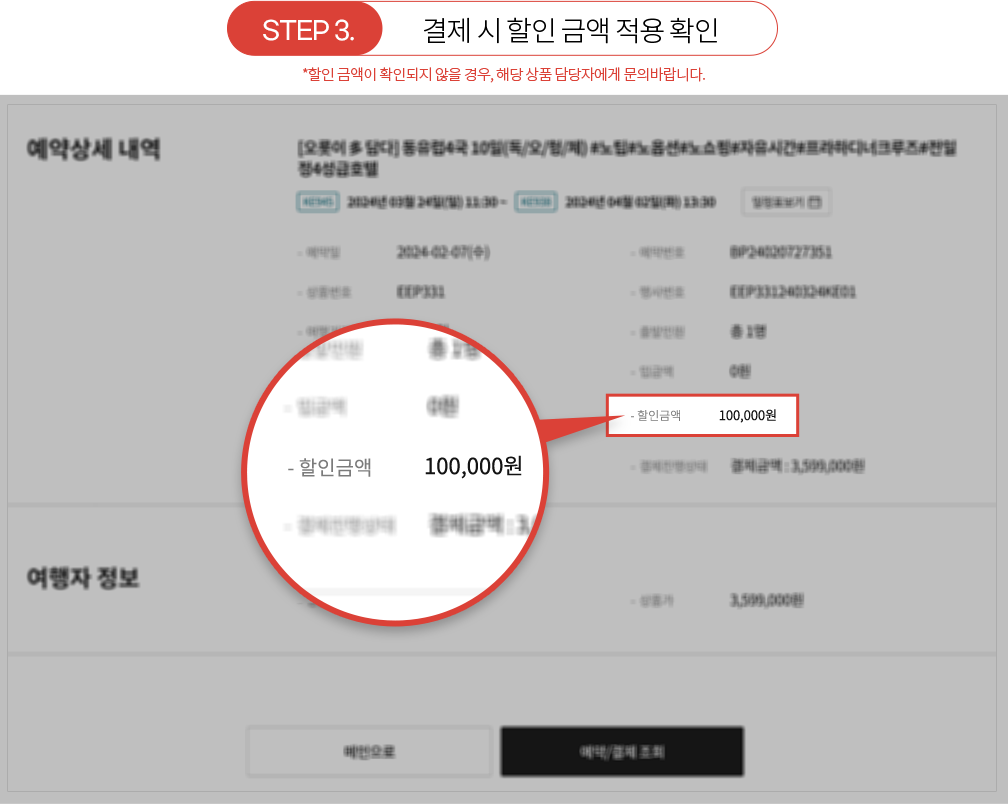 스텝3 결제 시 할인 금액 적용 확인(할인 금액이 확인되지 않을 경우, 해당 상품 담당자에게 문의바랍니다.)