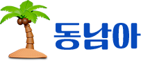 동남아
