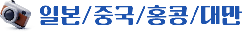 일본/중국/홍콩/대만