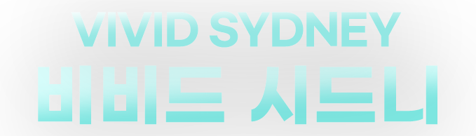 비비드 시드니