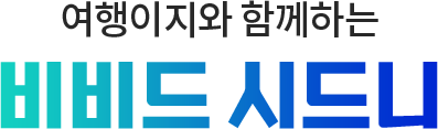 여행이지와 함께하는 비비드 시드니