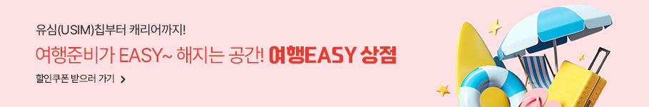 유침(USIM)칩부터 캐리어까지! 여행준비가 EASY~ 해지는 공간! 여행EASY 상점, 할인쿠폰 받으러 가기