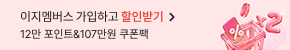 멤버십 가입하고 즉시 할인 받기