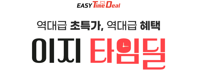 역대급 초특가, 역대급 혜택. 이지타임딜