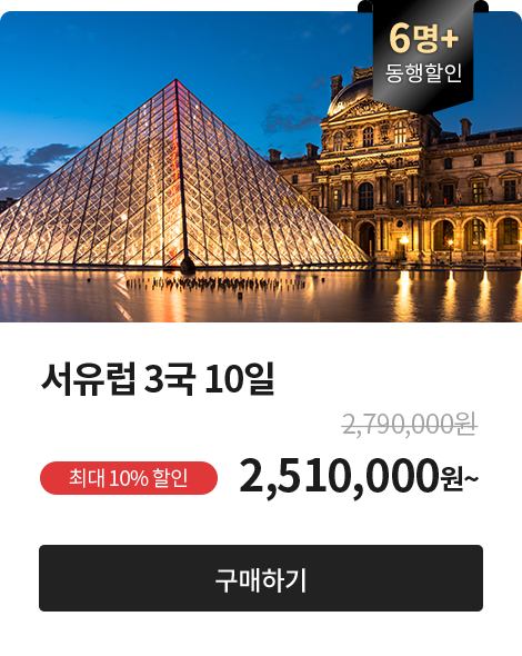 동행 6명+, 서유럽 3국 10일